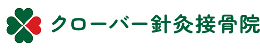 クローバー針灸接骨院