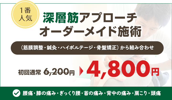 1番人気!深層筋アプローチオーダーメイド施術 初回限定特別オファー4,800円