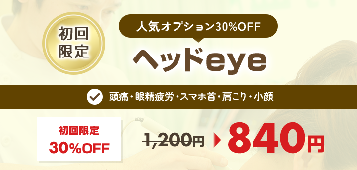 ヘッドeye 初回限定特別オファー840円