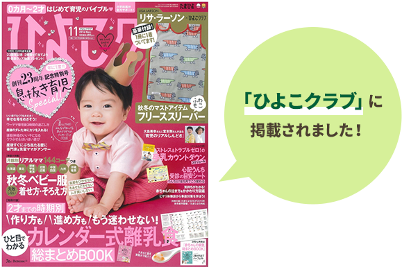 「ひよこクラブ」に 掲載されました!