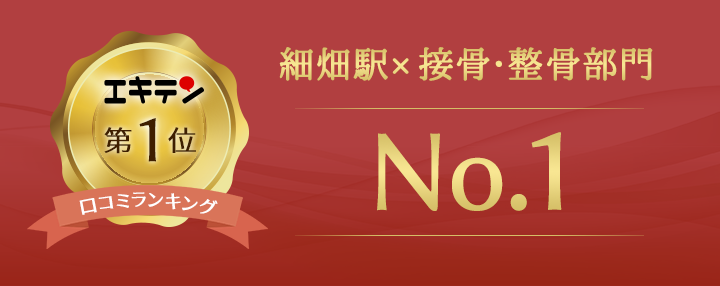 エキテン 口コミランキング第1位